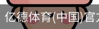 亿德体育